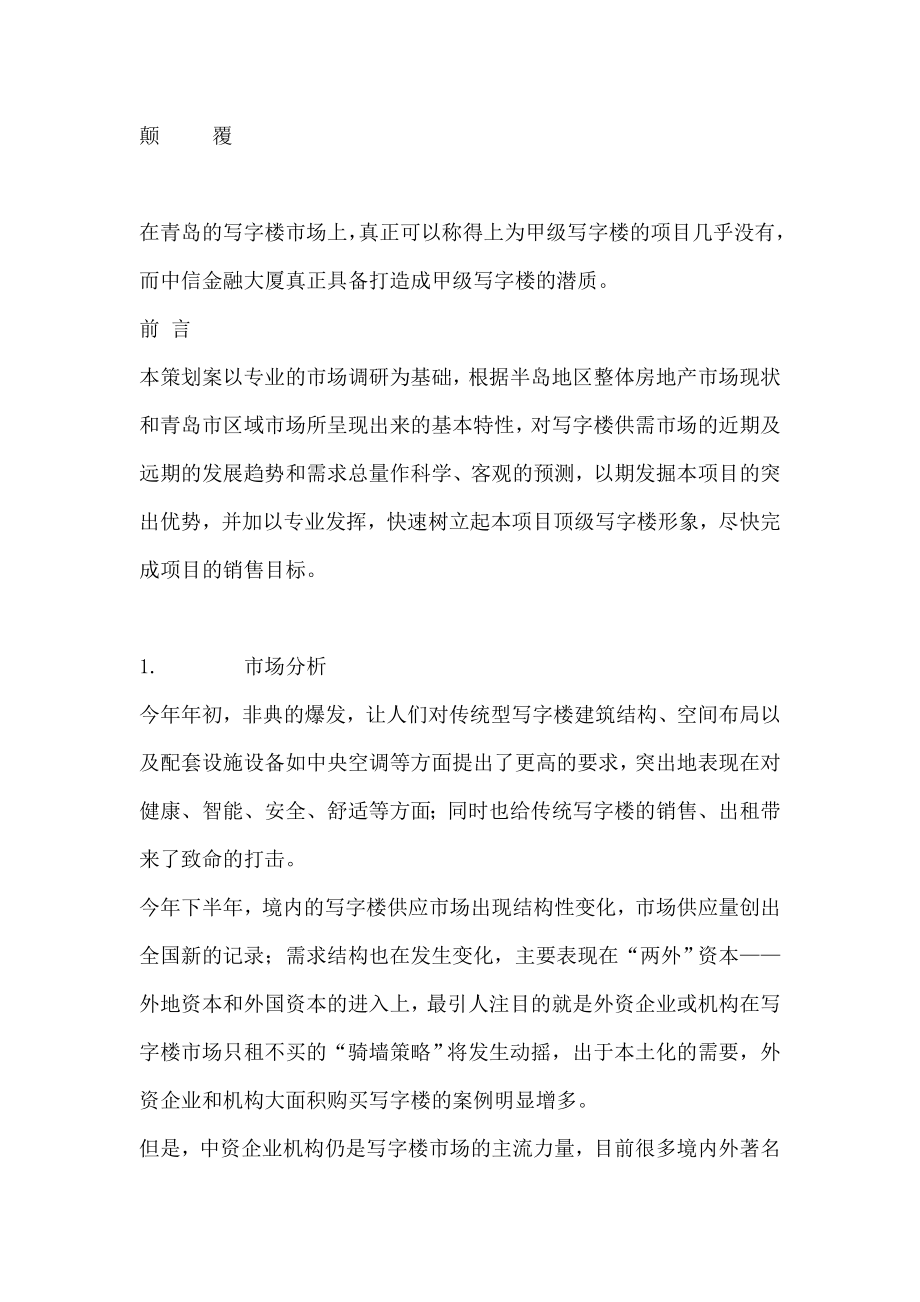 中信金融大厦营销策划案.doc_第2页