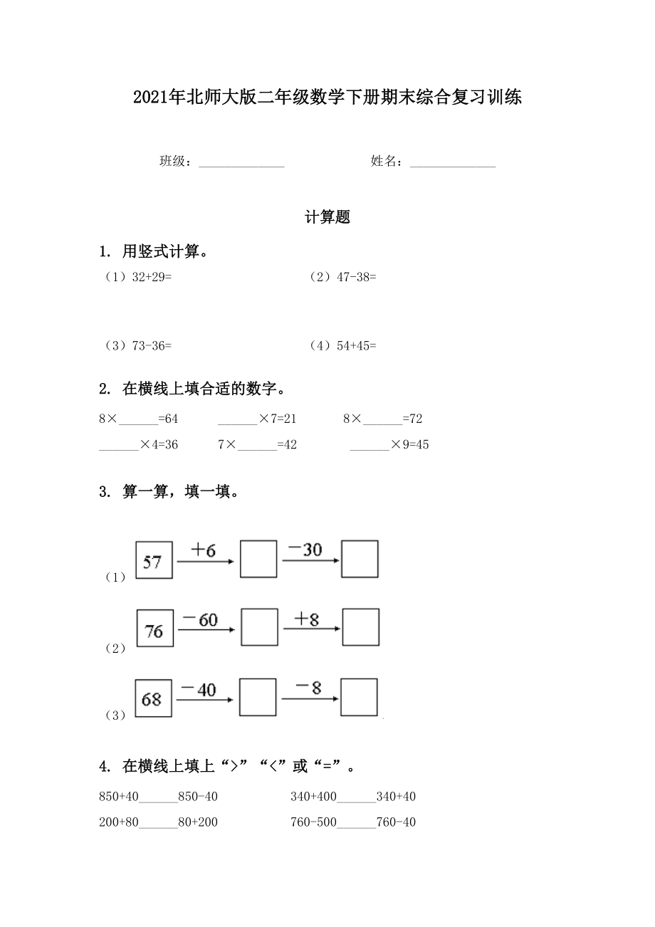 2021年北师大版二年级数学下册期末综合复习训练.doc_第1页