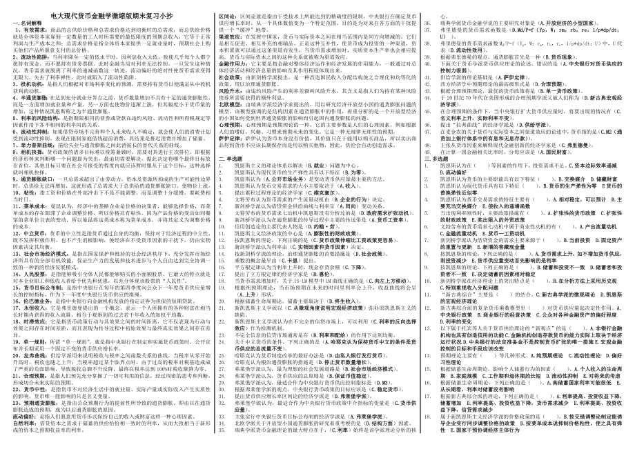 电大《现代货币金融学》必备考试小抄【精编微缩打印版】最新电大开放教育现代货币金融学便携版资料小抄.doc_第1页