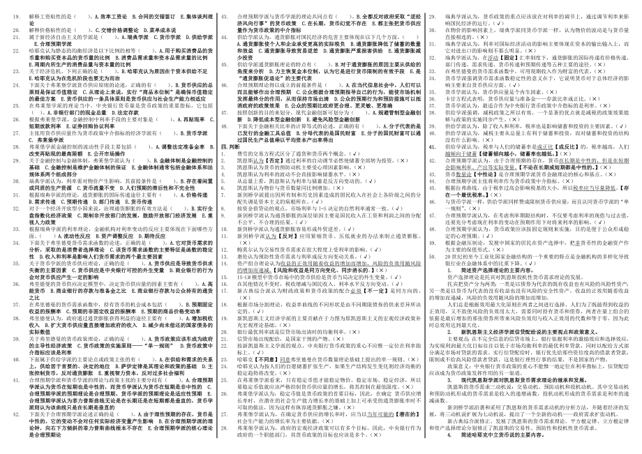 电大《现代货币金融学》必备考试小抄【精编微缩打印版】最新电大开放教育现代货币金融学便携版资料小抄.doc_第2页