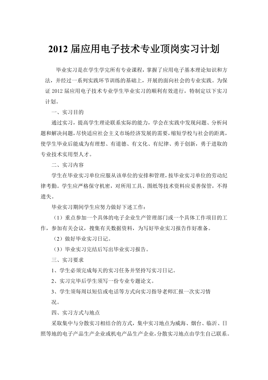 应用电子技术专业顶岗实习计划.doc_第1页