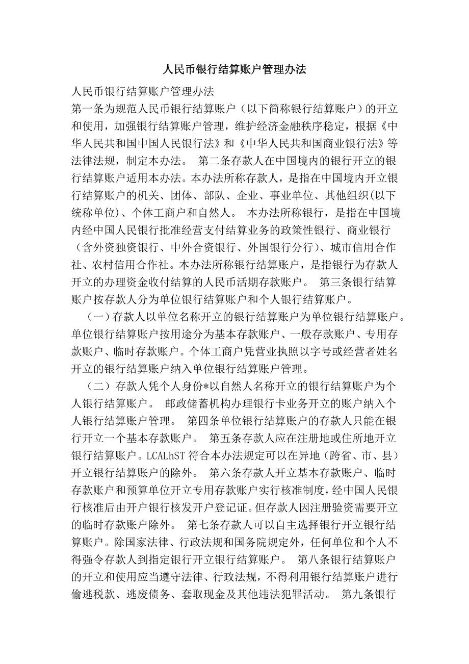 人民币银行结算账户管理办法.doc_第1页