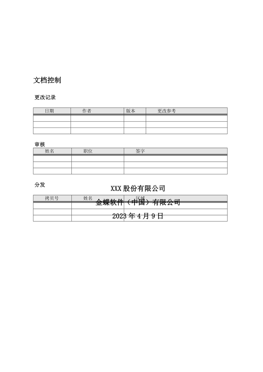 ERP项目实施考核管理办法.doc_第2页