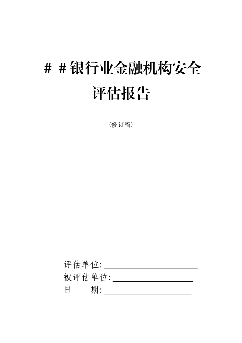 银行业金融机构安全评估报告.doc_第1页