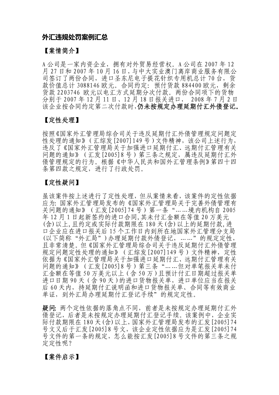 外汇违规处罚案例汇总.doc_第1页