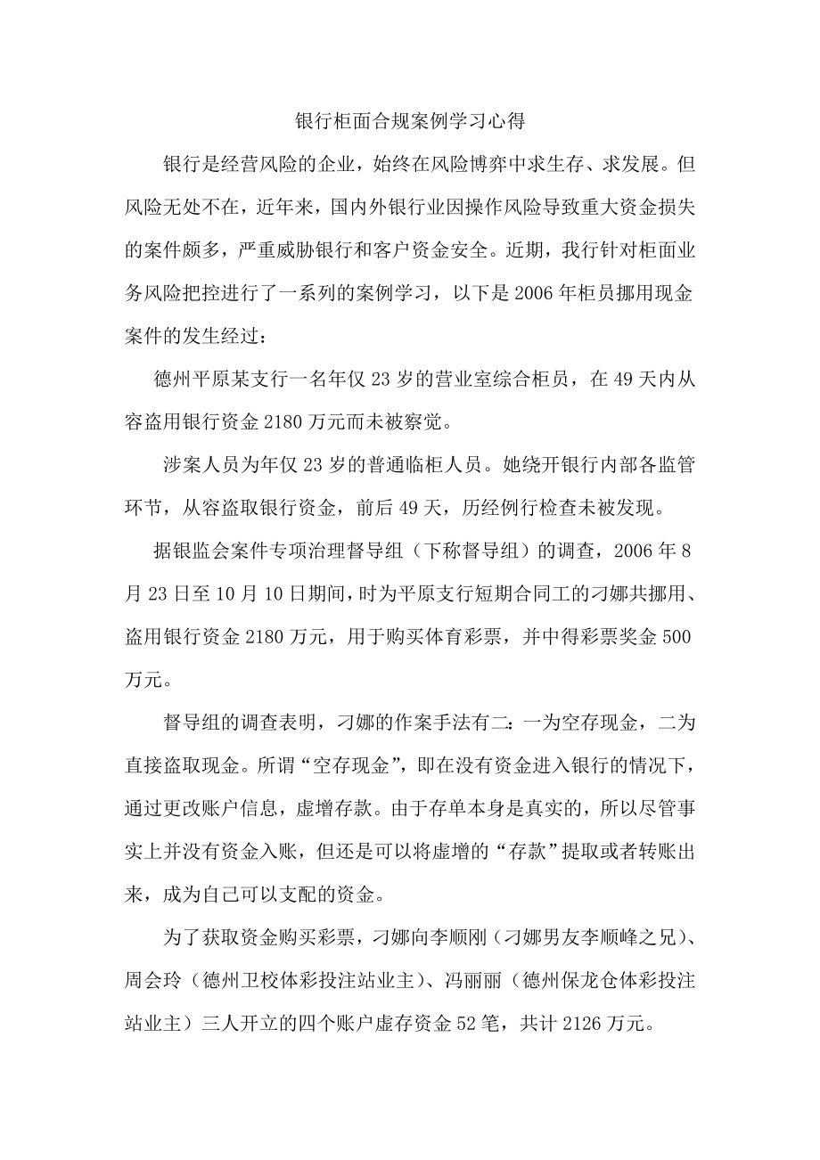 银行柜面合规案例学习心得.doc_第1页