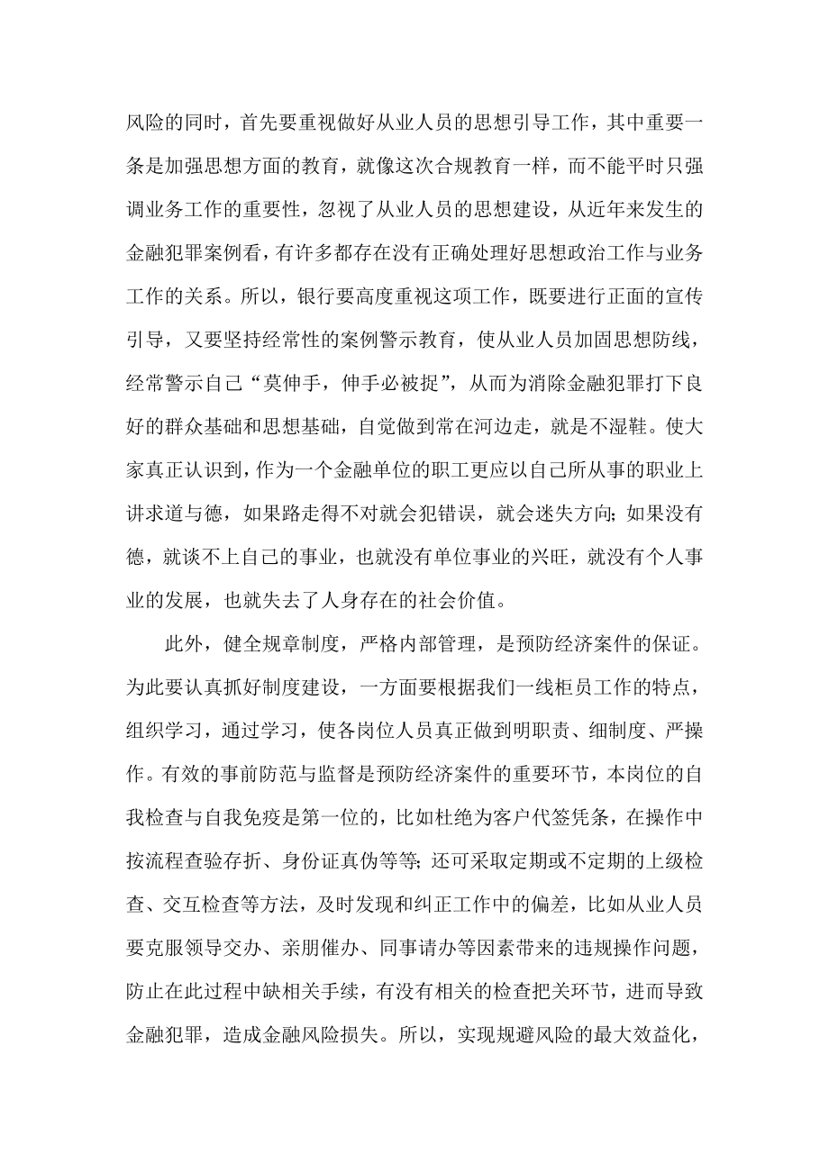 银行柜面合规案例学习心得.doc_第3页