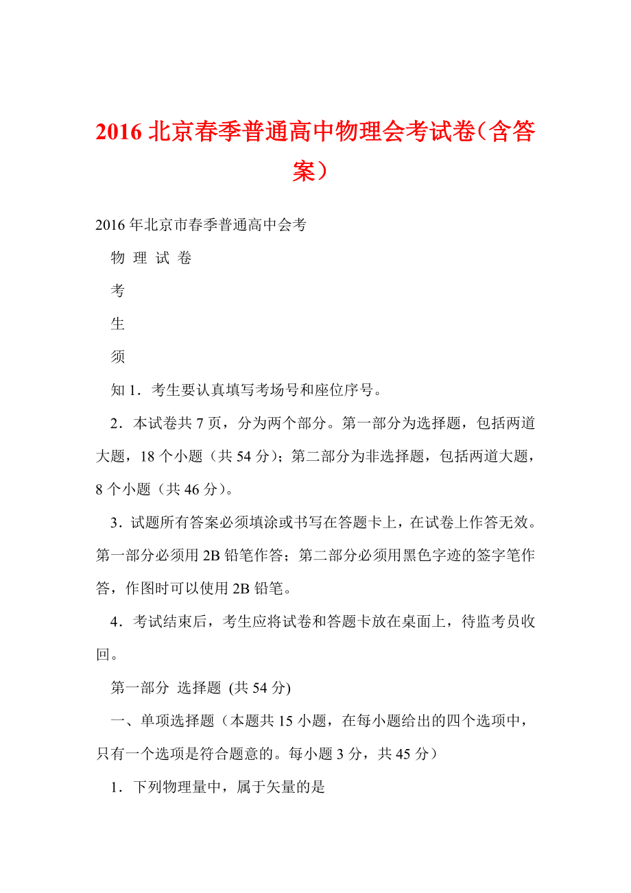 北京季普通高中物理会考试卷（含答案）.doc_第1页