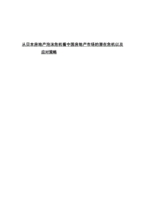 从日本房地产泡沫危机看中国房地产市场的潜在危机以及应对策略.doc