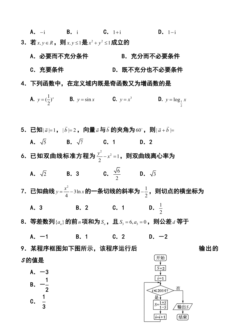 吉林省吉林市高三下学期第二次模拟考试文科数学试题及答案.doc_第2页