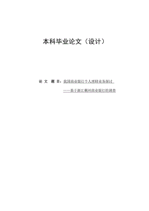 我国商业银行个人理财业务探讨——基于浙江稠州商业银行的调查毕业论文.doc