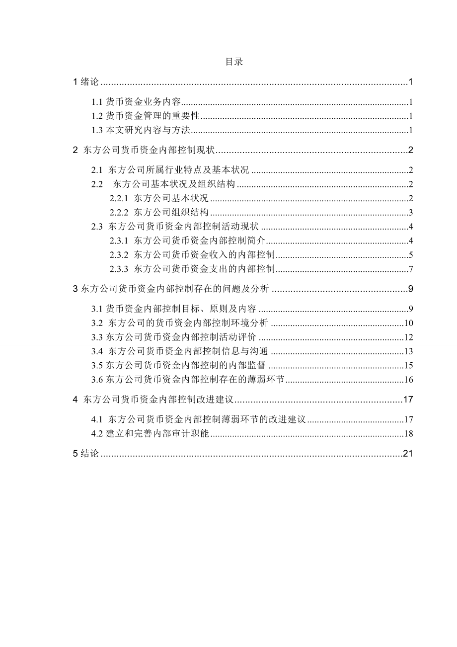 某公司货币资金内部控制的研究.doc_第3页