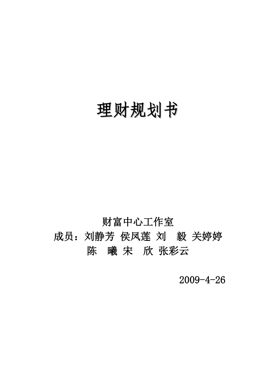 金融理财师AFP案例上市公司高管蔡先生理财规划书.doc_第1页