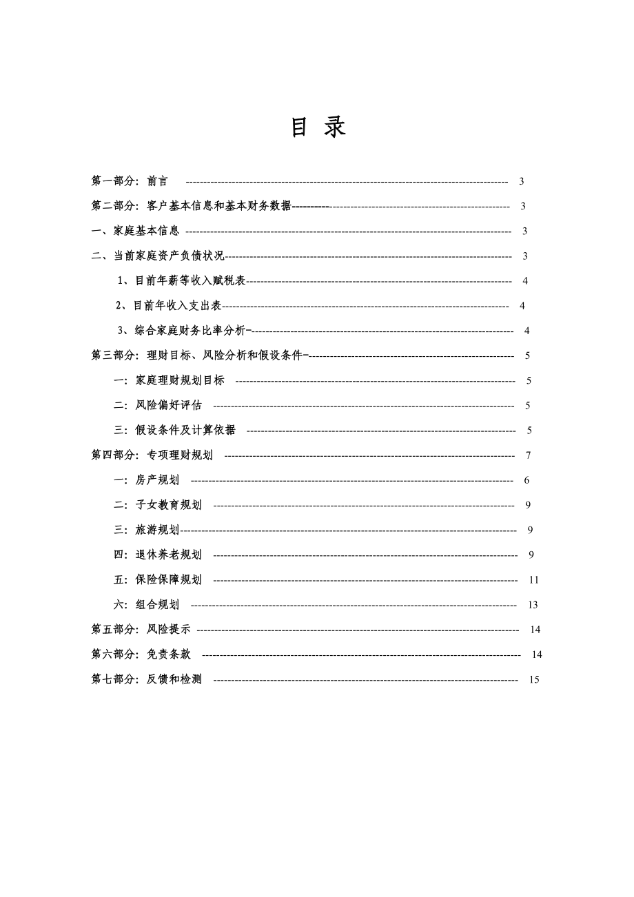 金融理财师AFP案例上市公司高管蔡先生理财规划书.doc_第2页