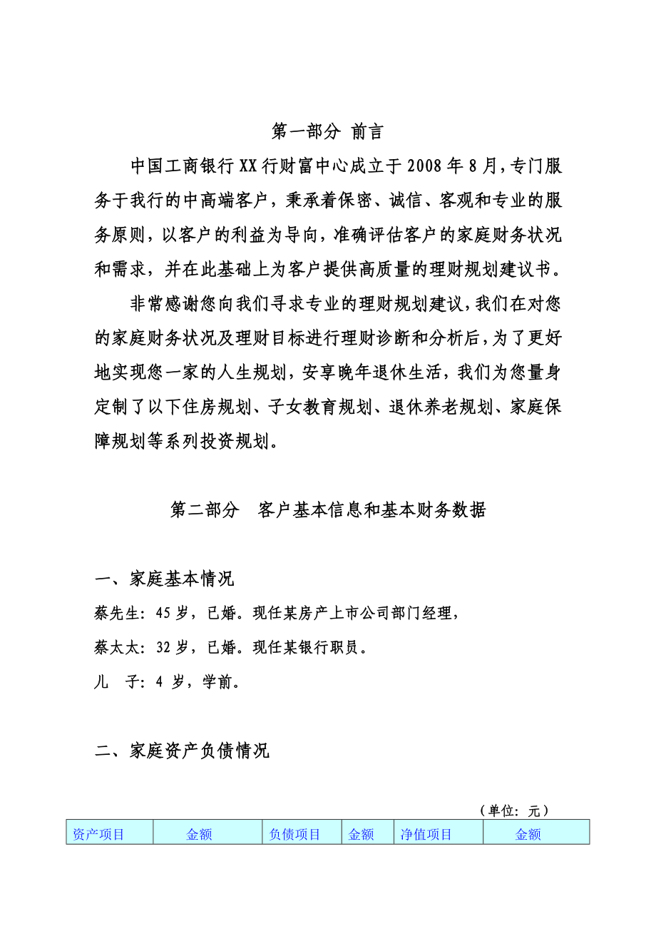 金融理财师AFP案例上市公司高管蔡先生理财规划书.doc_第3页