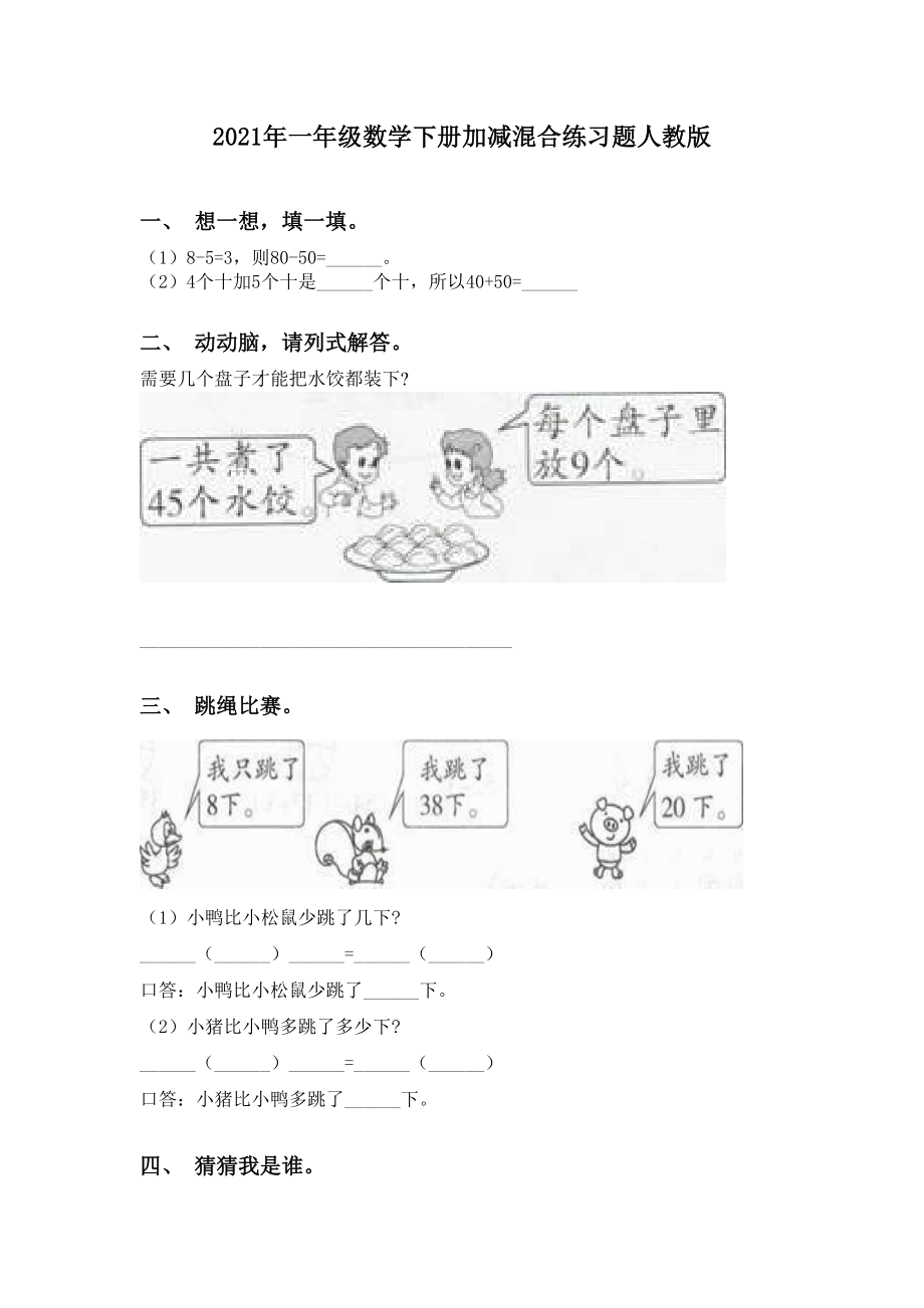 2021年一年级数学下册加减混合练习题人教版.doc_第1页