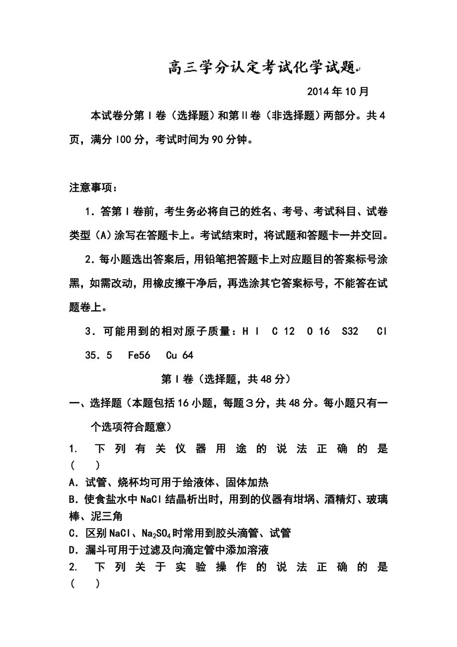 山东省淄博市桓台第二中学高三上学期第一次（10月）检测化学试题及答案.doc_第1页