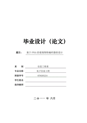 毕业设计基于FPGA的曼彻斯特编码器的设计.doc