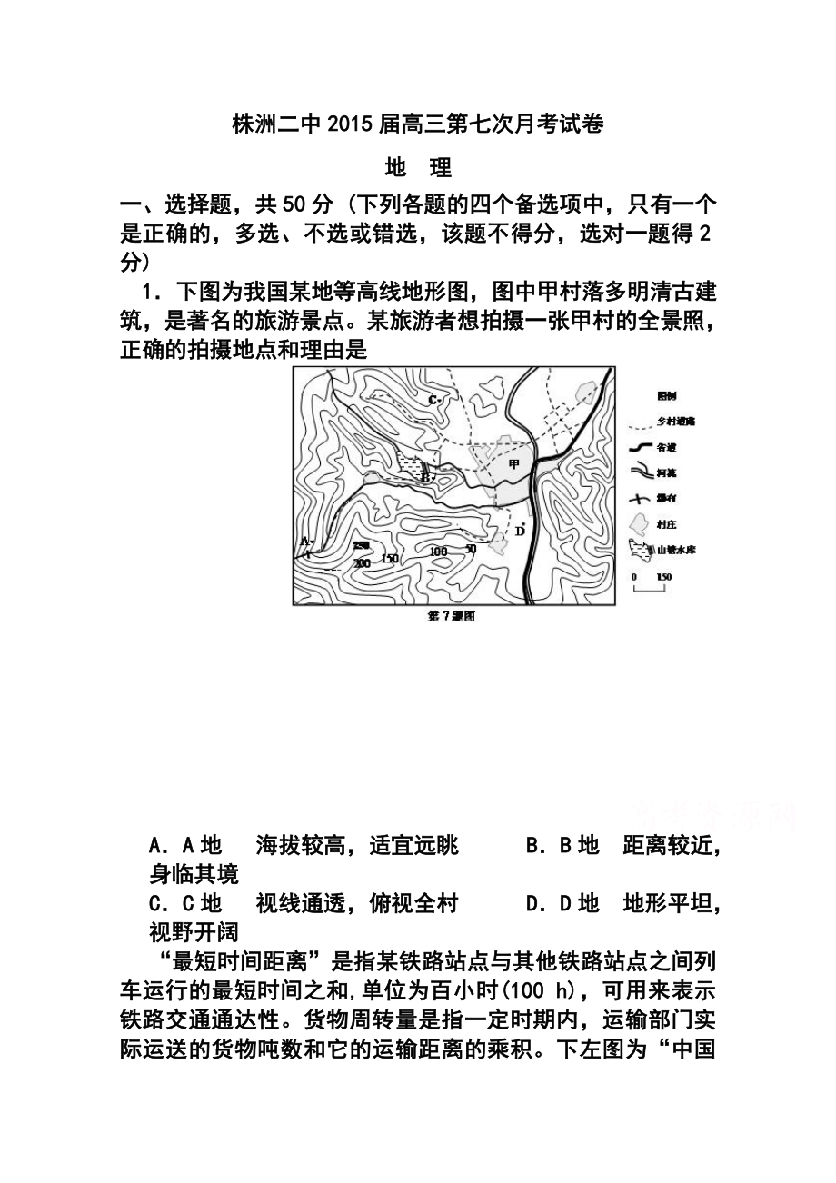 湖南省株洲市第二中学高三2月入学考试地理试题 及答案.doc_第1页