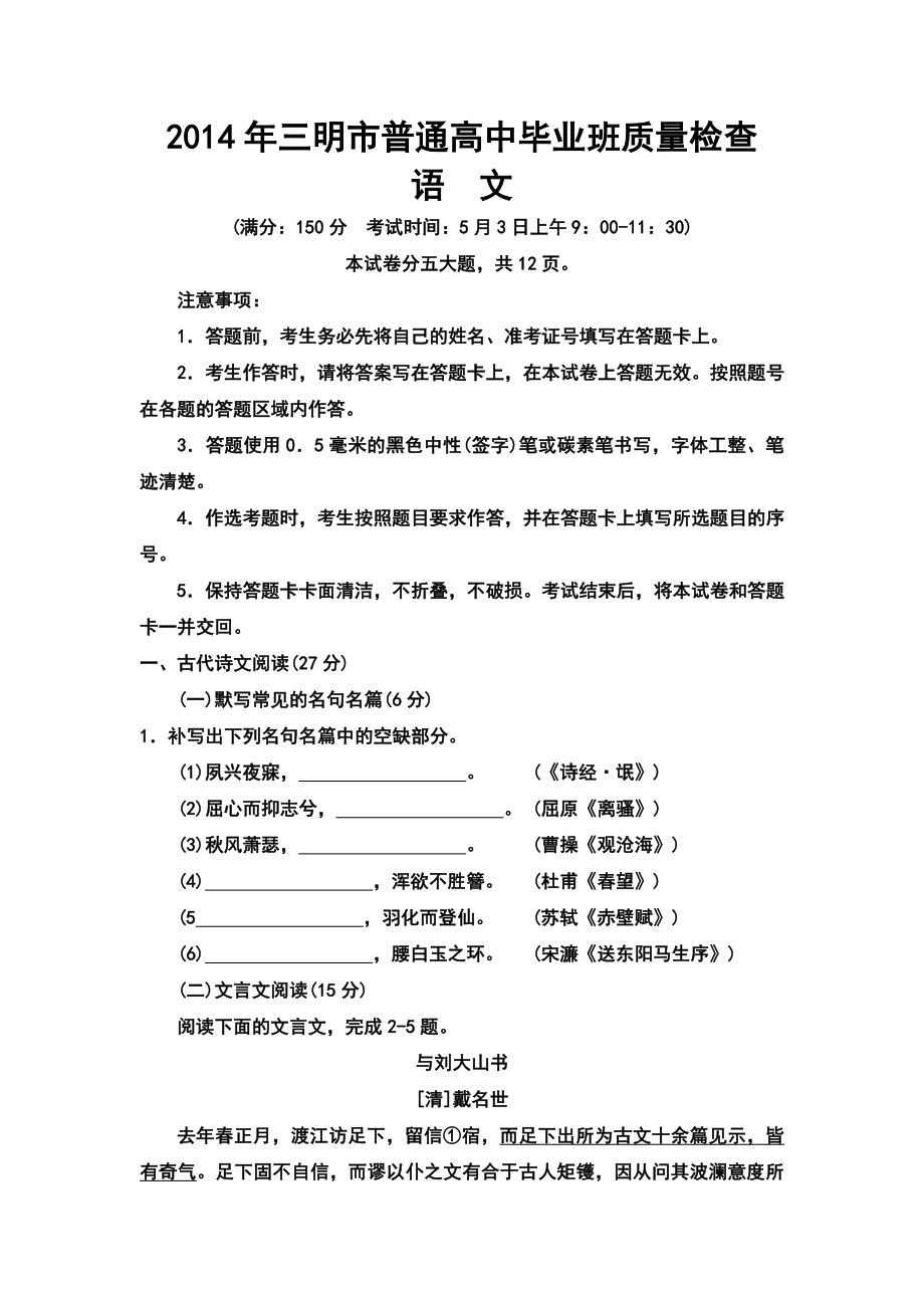 福建省三明市高三5月质量检查语文试题及答案.doc_第1页