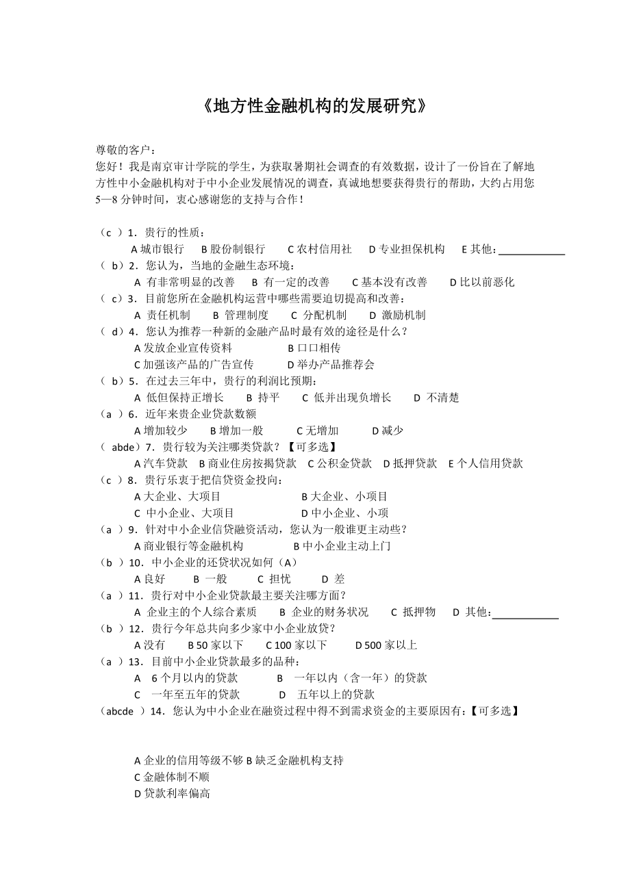 调查问卷：《地方性金融机构的发展研究》.doc_第1页