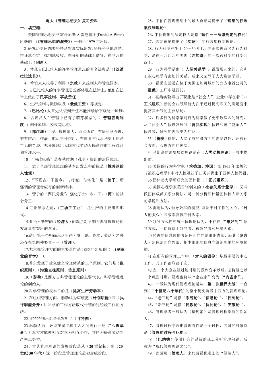 电大管理思想史小抄(已排版).doc_第1页