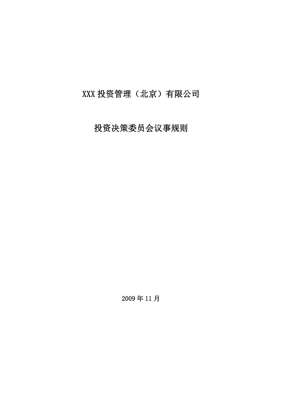 某基金投委会议事规则定稿.doc_第1页