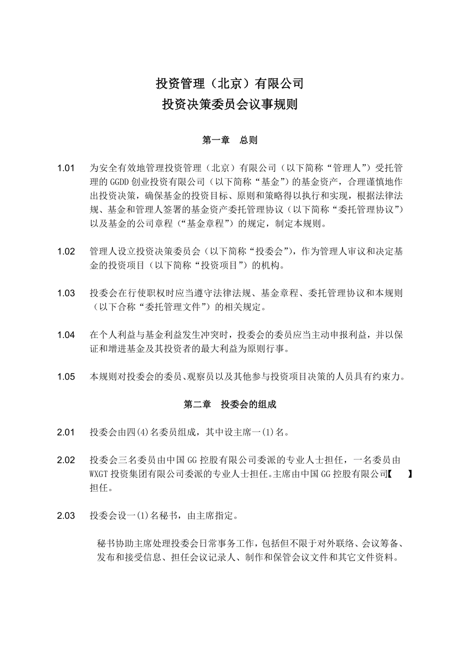 某基金投委会议事规则定稿.doc_第2页