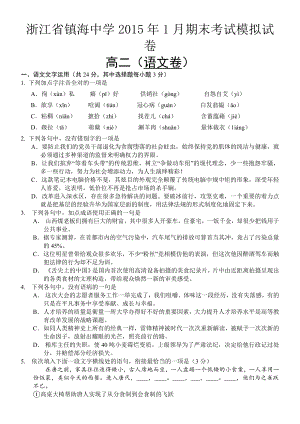 1月浙江省镇海中学期末考试试卷高二语文模拟.doc