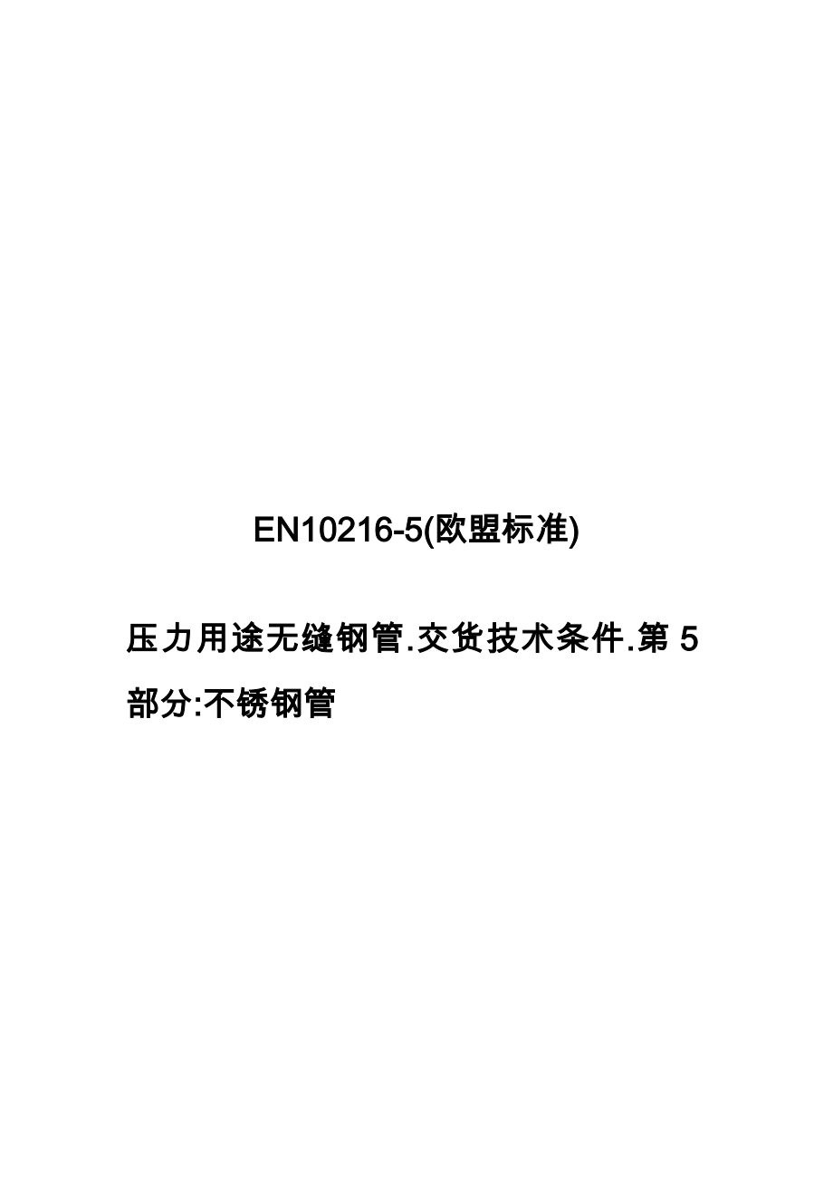 EN102165(欧盟标准规定).doc_第1页