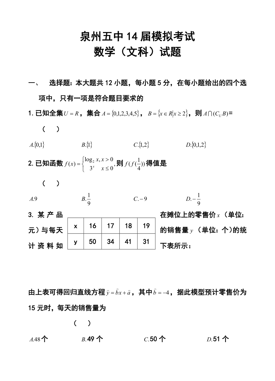 福建省泉州五中高三5月模拟考试文科数学试题及答案.doc_第1页