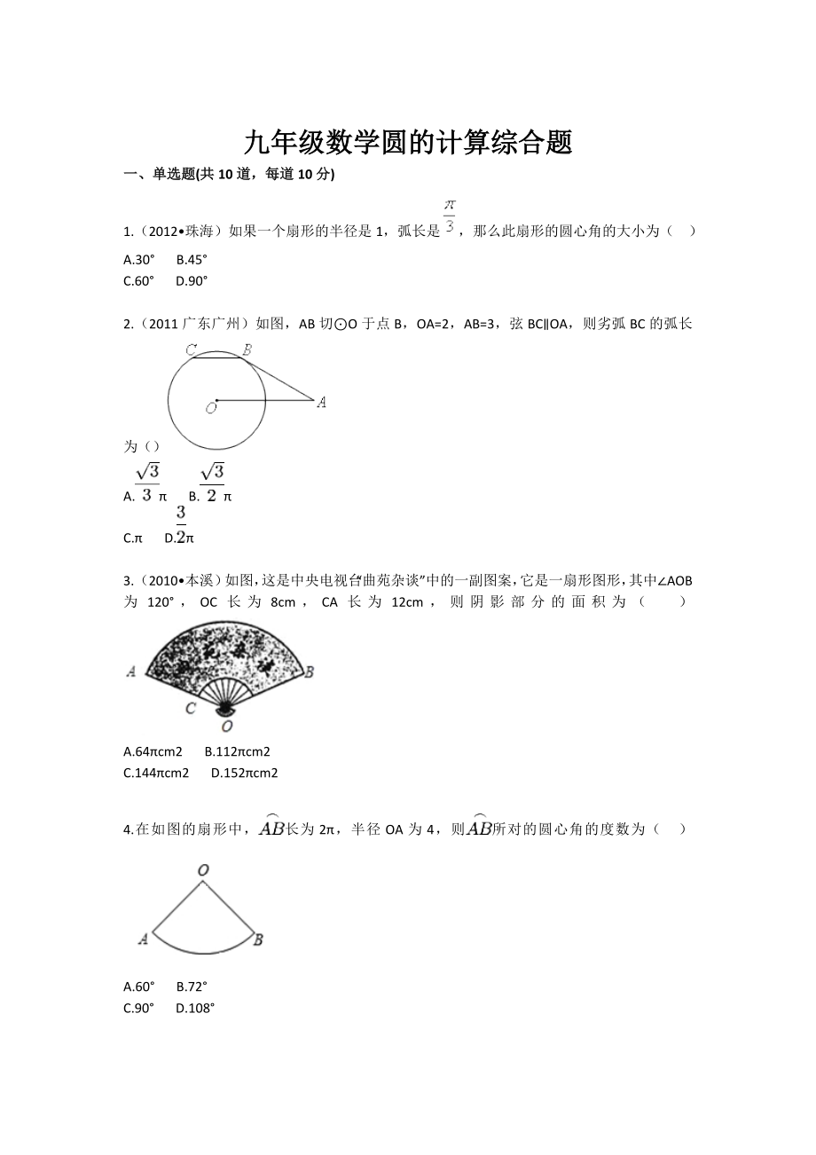 九级数学圆的计算综合题.doc_第1页