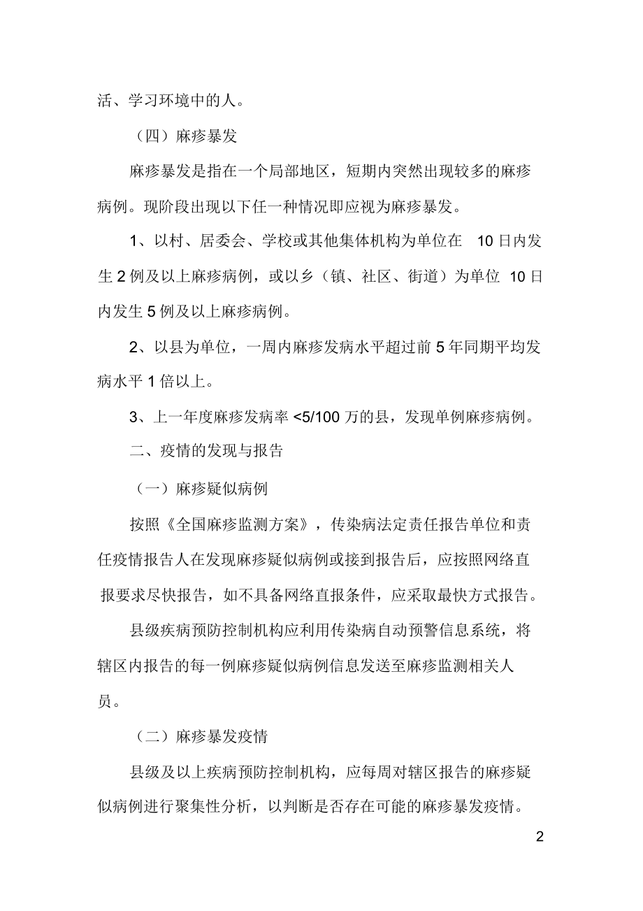 《麻疹疫情调查与处置技术指南》.docx_第2页