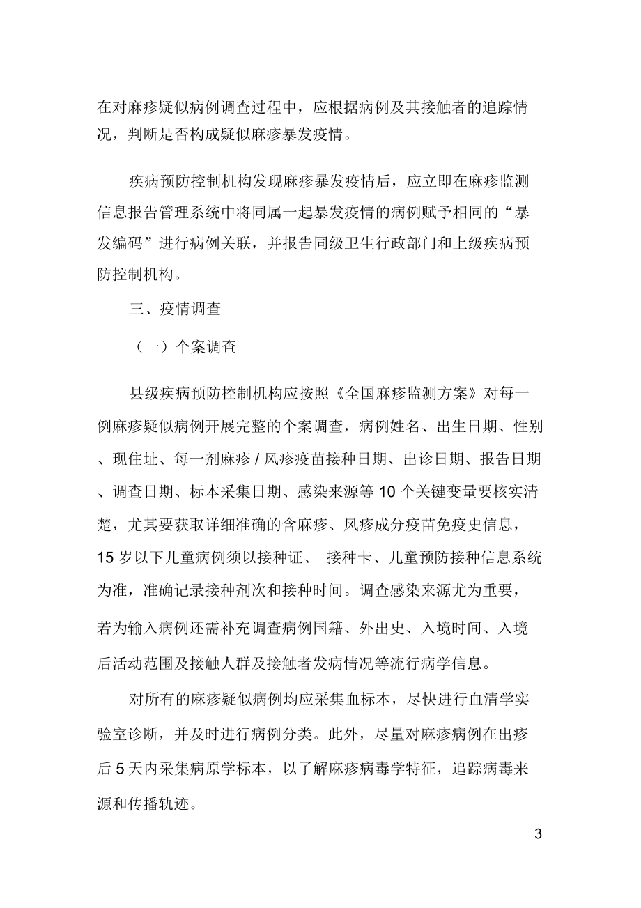 《麻疹疫情调查与处置技术指南》.docx_第3页