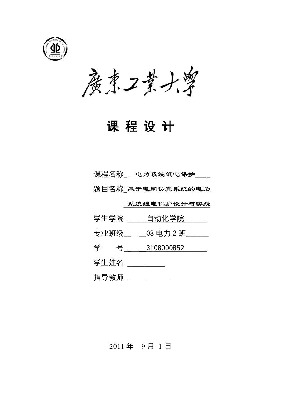 电力系统继电保护课程设计基于电网仿真系统的电力系统继电保护设计与实践.doc_第1页