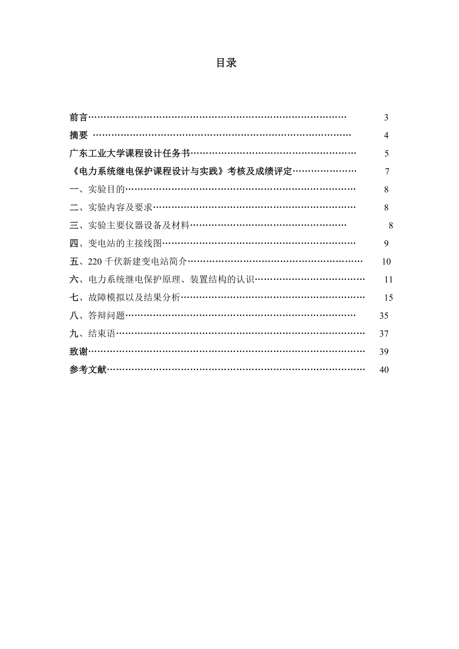 电力系统继电保护课程设计基于电网仿真系统的电力系统继电保护设计与实践.doc_第2页