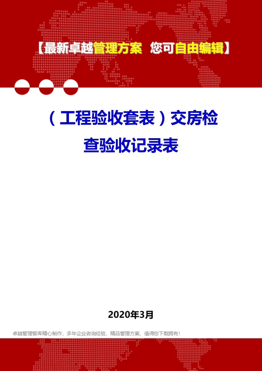 (工程验收套表)交房检查验收记录表.doc_第1页