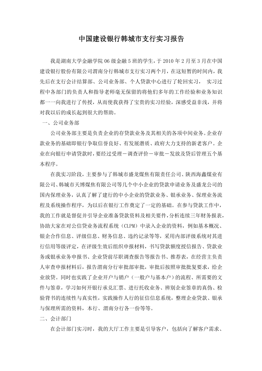 建设银行实习报告.doc_第1页