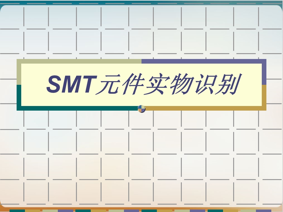 SMT元件实物识别培训课件模板.ppt_第1页