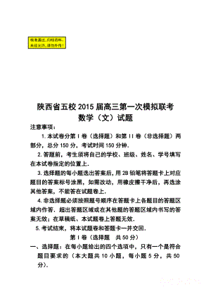 陕西省五校高三第一次模拟联考文科数学试题及答案.doc