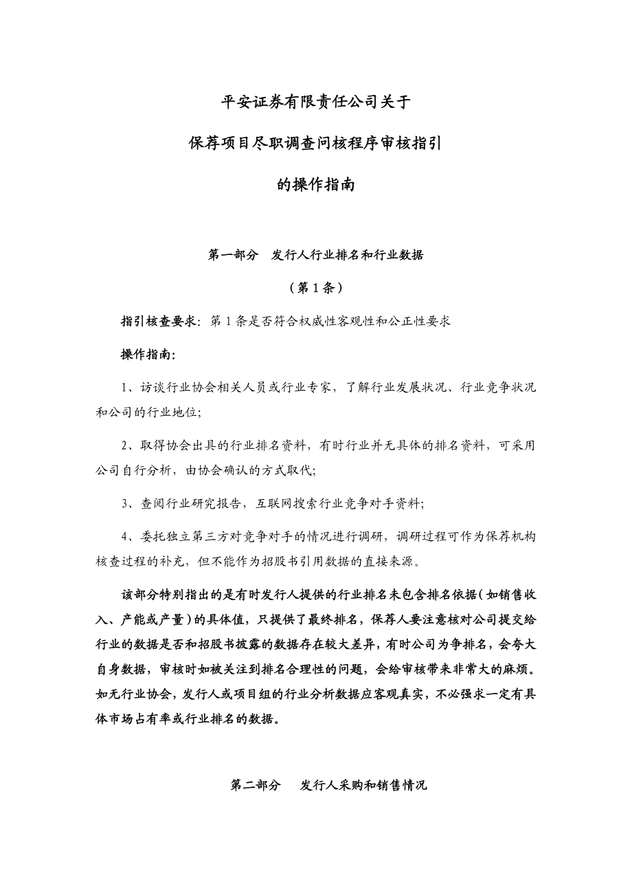 平安证券关于保荐项目尽职调查问核程序审核指引的操作指南.doc_第1页