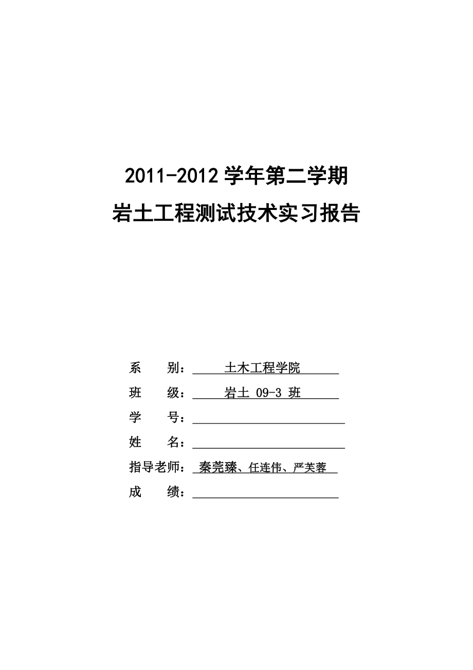 岩土工程测试实习报告.doc_第1页