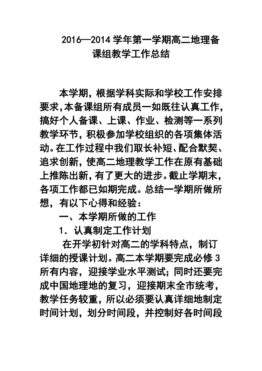 —第一学期高二地理备课组教学工作总结5.doc_第1页