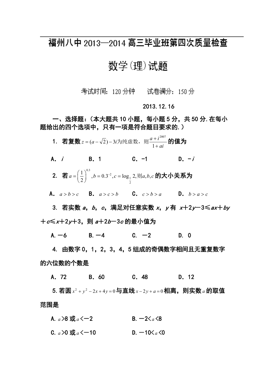 福建省福州八中高三第四次质检考试理科数学试题及答案.doc_第1页