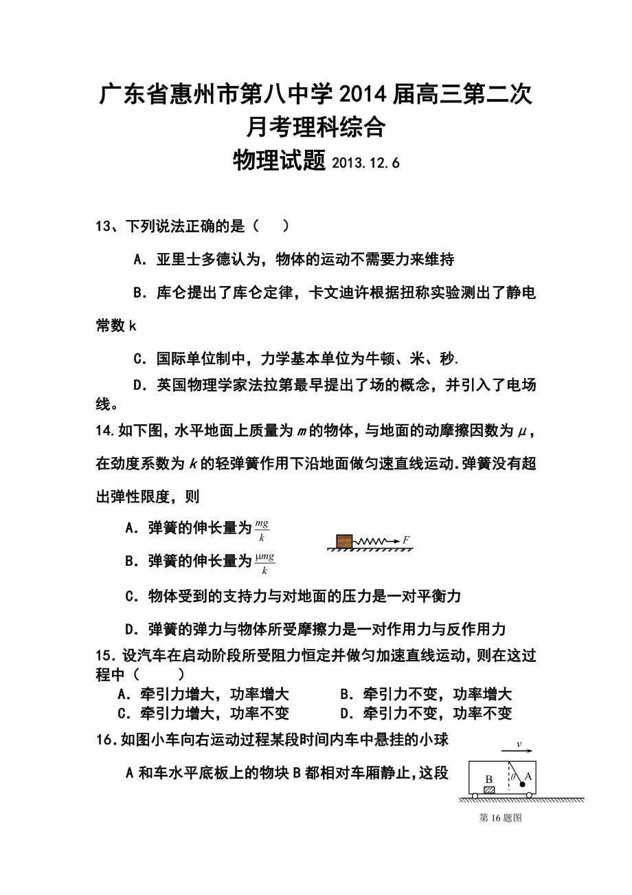 广东省惠州市第八中学高三第二次月考物理试题及答案.doc_第1页