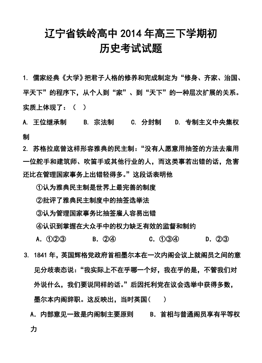 辽宁省铁岭高中高三下学期第一次考试历史试题及答案.doc_第1页