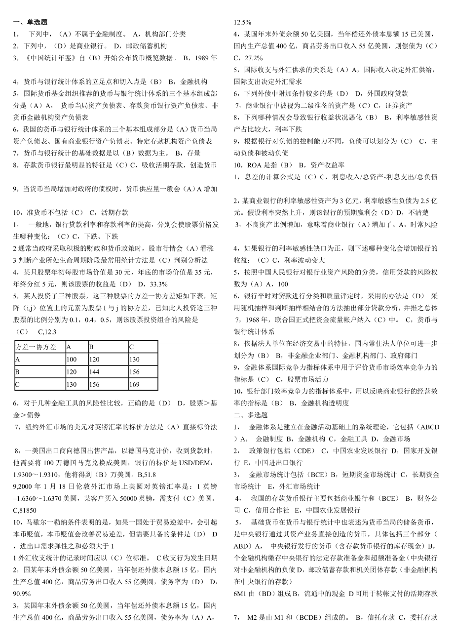 电大金融统计分析形成性考核册作业14.doc_第1页