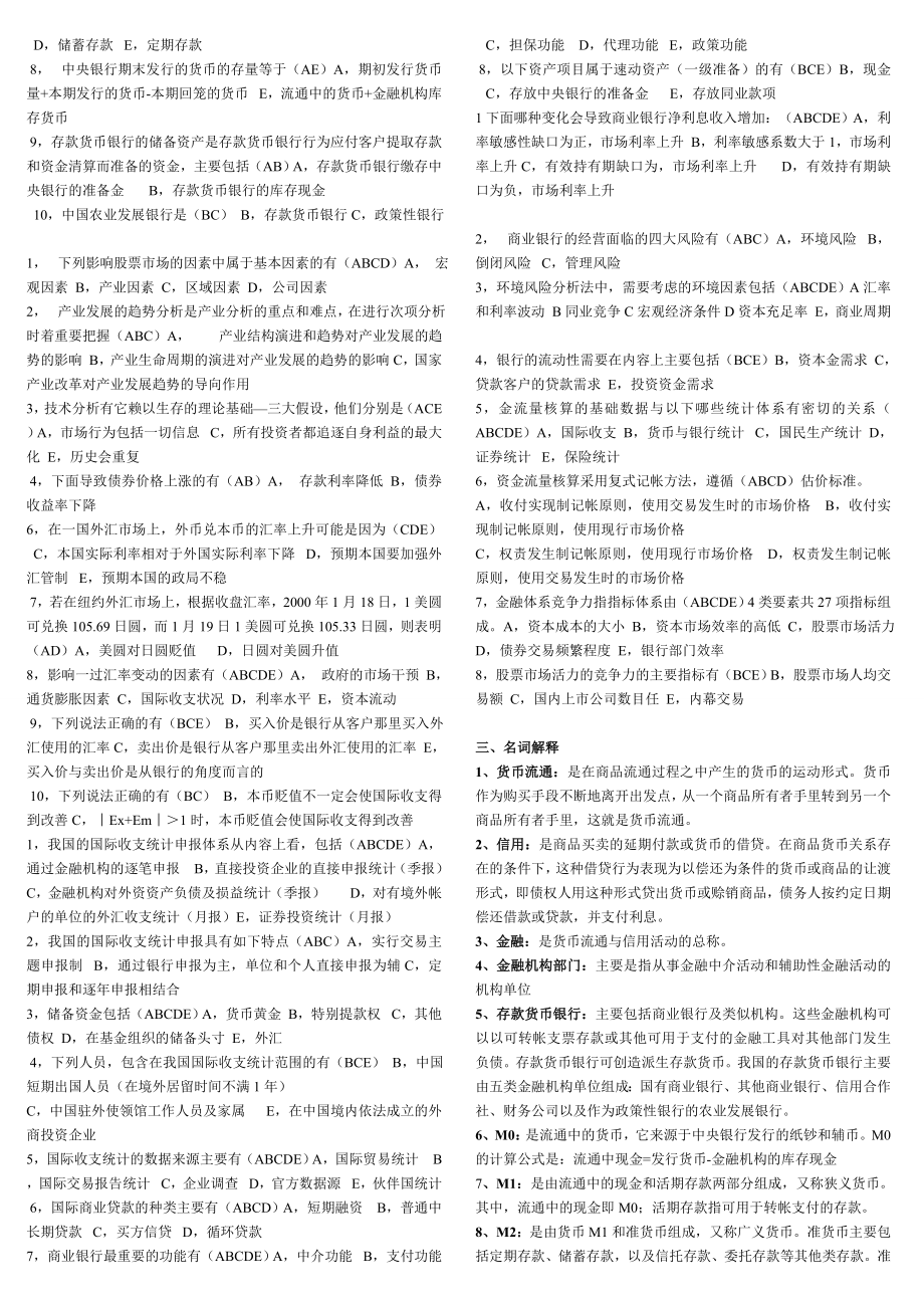 电大金融统计分析形成性考核册作业14.doc_第2页