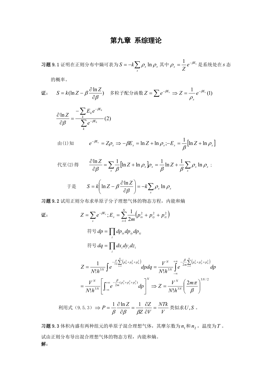 汪志诚热力学统计物理的习题答案（第9章） .doc_第1页