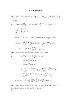 汪志诚热力学统计物理的习题答案（第9章） .doc